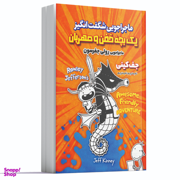 کتاب ماجراجویی شگفت انگیز یک بچه خفن و مهربان اثر جف کینی انتشارات آوای ماندگار