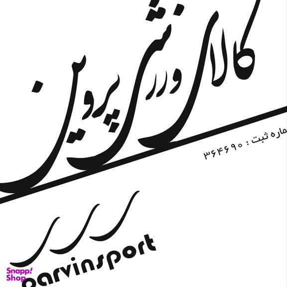 شلوار مردانه کالای ورزشی پروین مدل سه نوار رنگ سرمه ای
