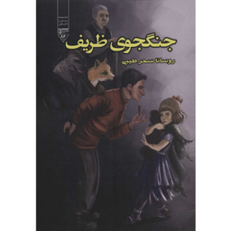 کتاب جنگجوی ظریف نویسنده روسانا سحر طیبی انتشارات گیوا