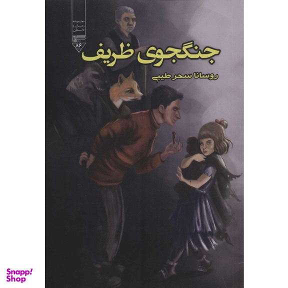 کتاب جنگجوی ظریف نویسنده روسانا سحر طیبی انتشارات گیوا