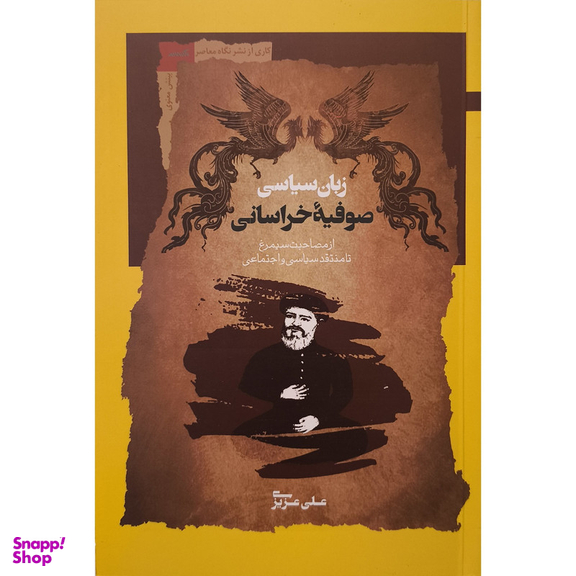 کتاب زبان سياسی صوفيه خراسانی اثر علی عزيزی نشر نگاه معاصر