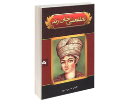 کتاب لطفعلی خان زند اثر حسین مسرور نشر شاهدخت پاییز