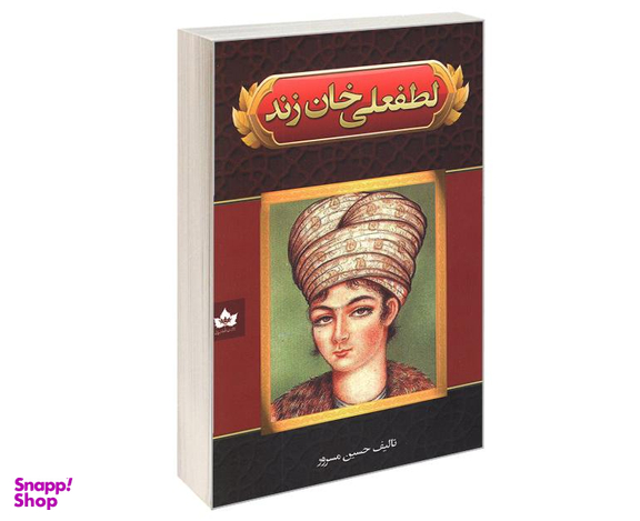 کتاب لطفعلی خان زند اثر حسین مسرور نشر شاهدخت پاییز