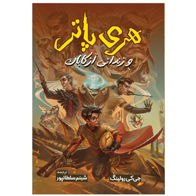 کتاب هری پاتر و زندانی آزکابان اثر جی کی رولینگ ترجمه شبنم سلطانپور انتشارات آیین محمود
