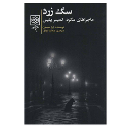 کتاب سگ زرد اثر ژرژ سیمنون انتشارات طرح نو