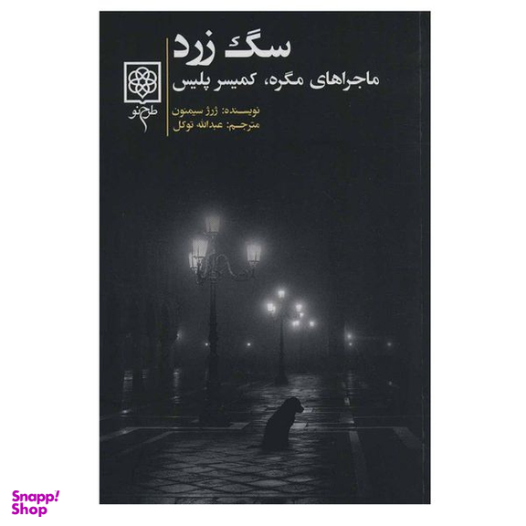 کتاب سگ زرد اثر ژرژ سیمنون انتشارات طرح نو