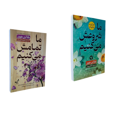 کتاب ما تمامش می کنیم، ما شروعش می کنیم اثر کالین هوور انتشارات ندای معاصر مجموعه ۲ جلدی