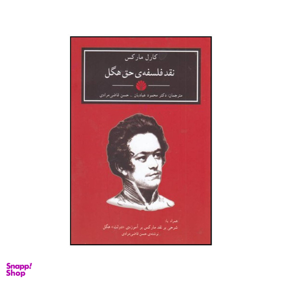 کتاب نقد فلسفه ی حق هگل اثر کارل مارکس انتشارات اختران دات پژواک
