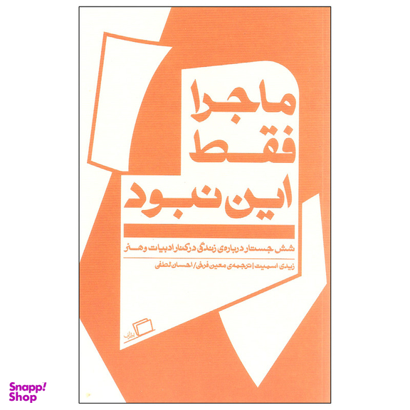 کتاب ماجرا فقط این نبود اثر زیدی اسمیت انتشارات اطراف