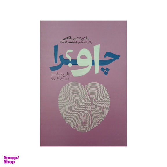 کتاب چرا او؟ اثر هلن فیشر انتشارات آذربیان
