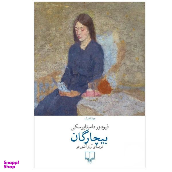 کتاب بیچارگان اثر فیودور داستایوفسکی نشر چشمه