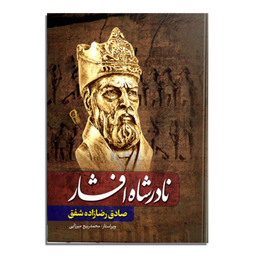 کتاب نادرشاه افشار اثر صادق رضازاده  نشر آزرمیدخت
