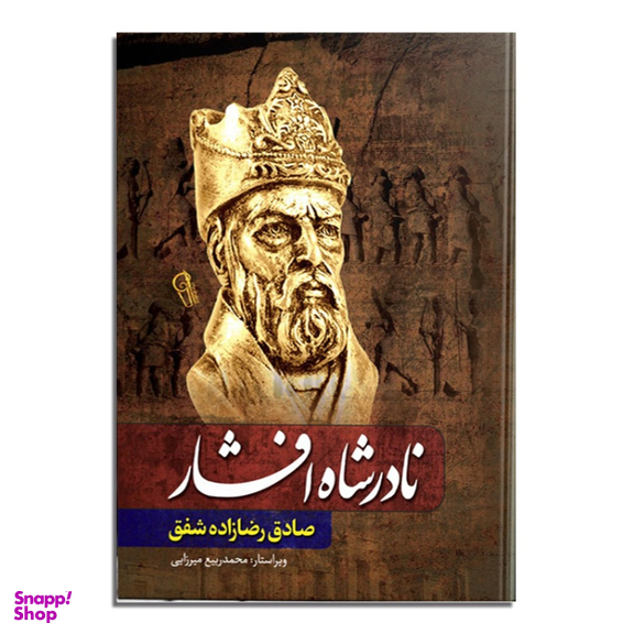 کتاب نادرشاه افشار اثر صادق رضازاده  نشر آزرمیدخت