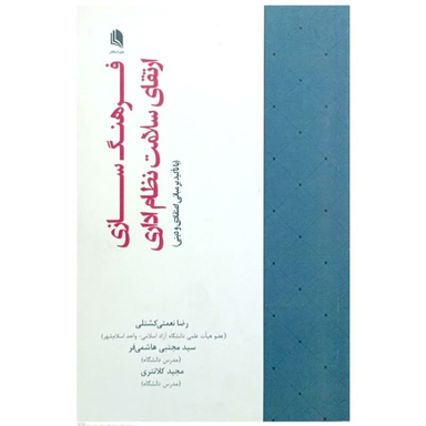 کتاب فرهنگ سازی ارتقای سلامت نظام اداری اثر جمعی از نویسندگان انتشارات علم استادان