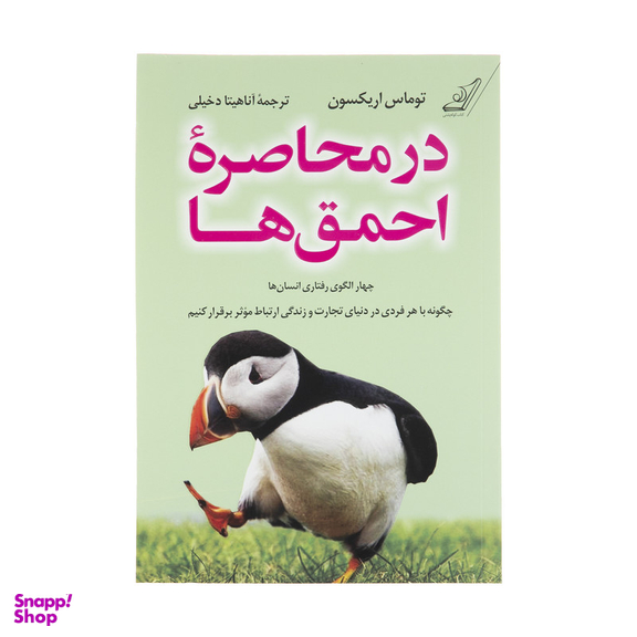 کتاب در محاصره احمق ها اثر توماس اریکسون انتشارات کتاب کوله پشتی