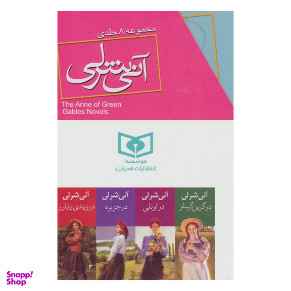 کتاب آنی شرلی اثر ال. ام. مونتگمری انتشارات قدیانی 8 جلدی