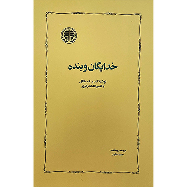 کتاب خدايگان و بنده اثر گئورك ويلهلم فريدريش هگل انتشارات خوارزمی