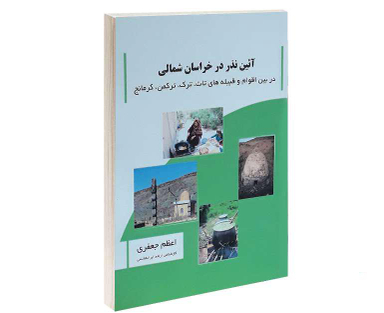 کتاب آئین نذر در خراسان شمالی اثر اعظم جعفری انتشارات پرثوآ