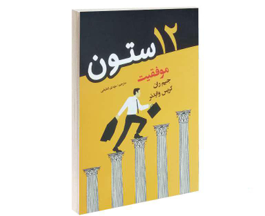 کتاب 12 ستون موفقیت نشر پرثوآ