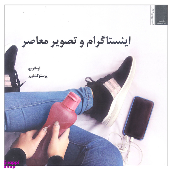کتاب اينستاگرام و تصوير اثر لومانويچ نشر نگاه معاصر