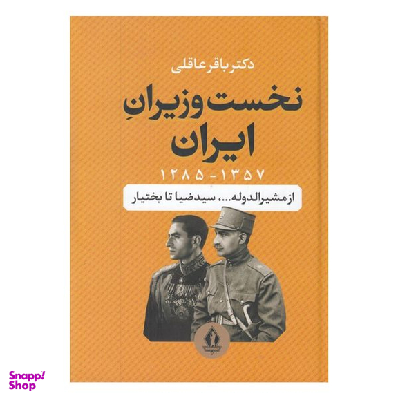 کتاب نخست وزیران ایران اثر باقر عاقلی انتشارات جاویدان