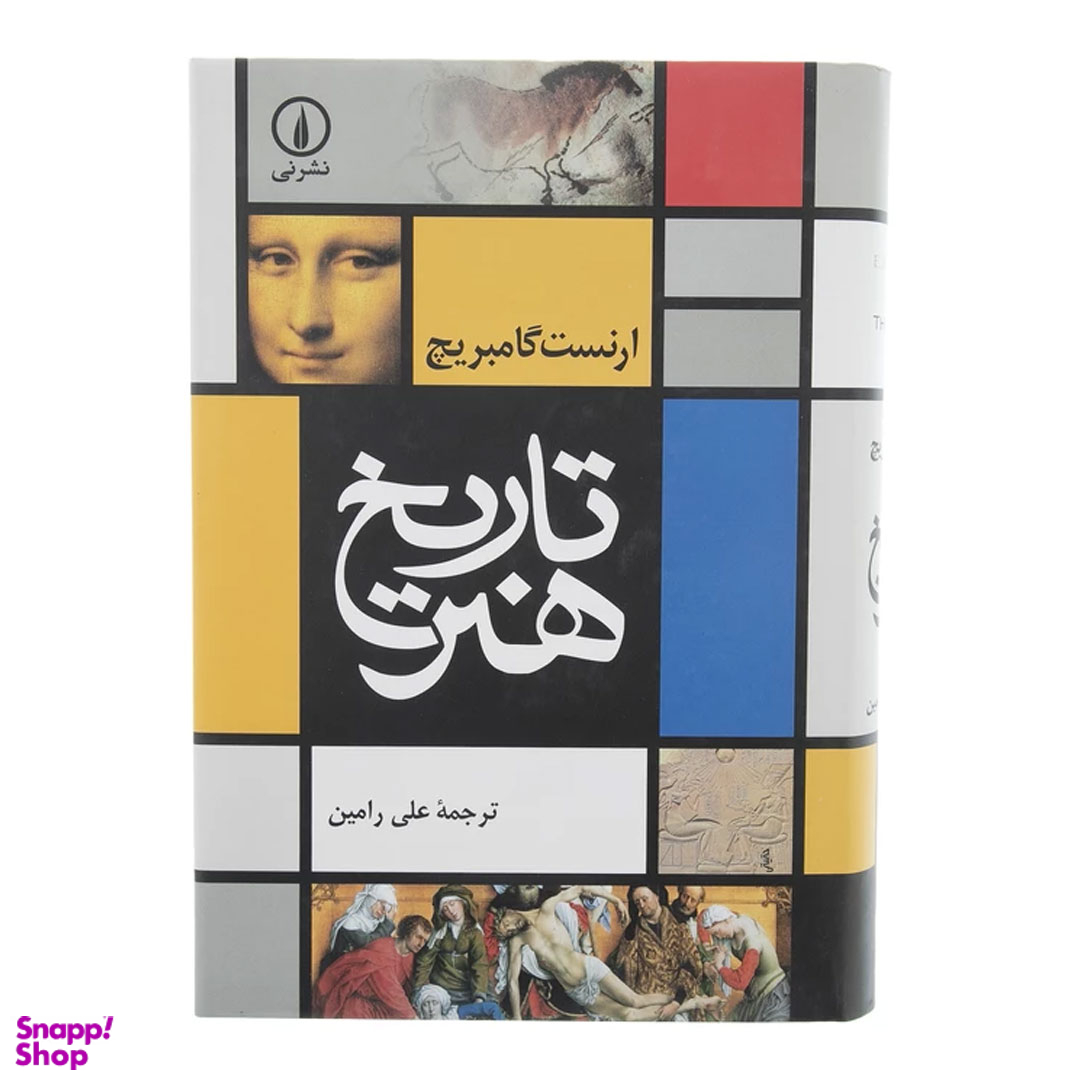 کتاب تاریخ هنر اثر ارنست گامبریج نشر نی