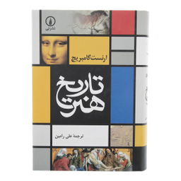 کتاب تاریخ هنر اثر ارنست گامبریج نشر نی