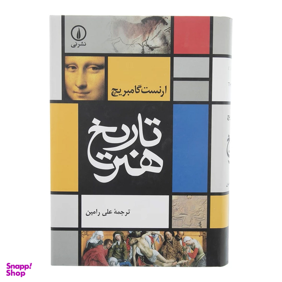 کتاب تاریخ هنر اثر ارنست گامبریج نشر نی