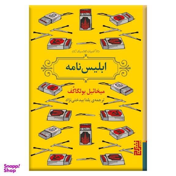 کتاب ابلیس نامه اثر میخائیل بولگاکف نشر برج