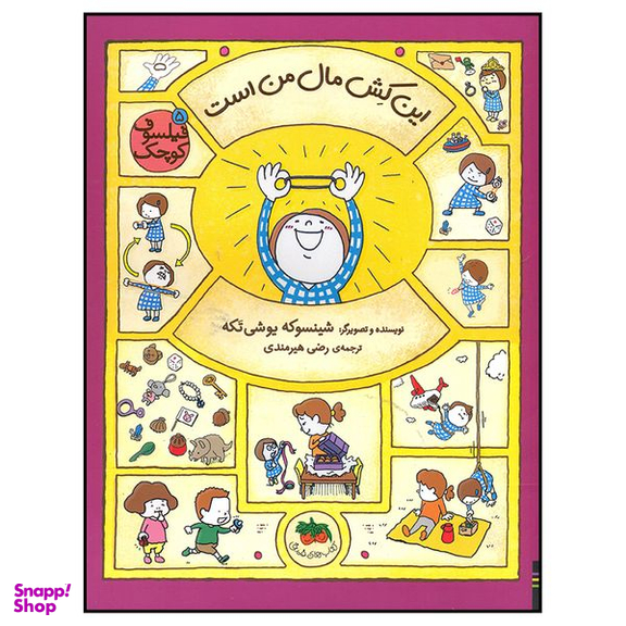 کتاب این کش مال من است اثر شینسوکه یوشی تکه نشر  افق