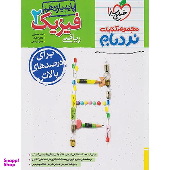 کتاب نردبام فیزیک یازدهم ریاضی انتشارات خیلی سبز