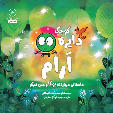 کتاب دایره کوچک آرام اثر دايان آلبر انتشارات آب و صابرین