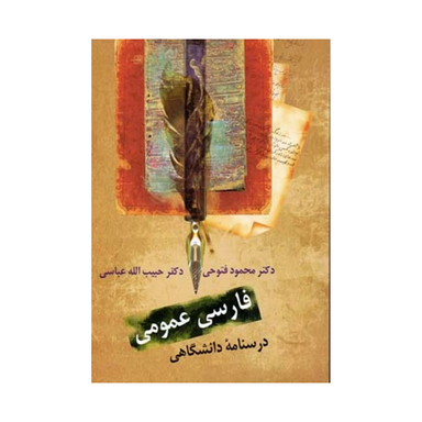کتاب فارسی عمومی و درسنامه دانشگاهی اثر محمود فتوحی و حبیب‌الله عباسی انتشارات سخن