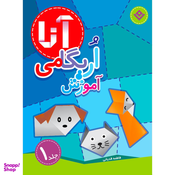 کتاب آموزش اریگامی آنا اثر فاطمه قدیانی انتشارات برف ۴ جلدی