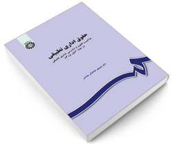 کتاب حقوق اداری تطبیقی؛ حاکمیت قانون و دادرسی اداری تطبیقی در چند کشور بزرگ اثر منوچهر طباطبایی موتمنی نشر سمت