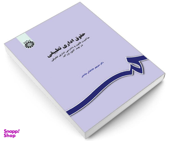 کتاب حقوق اداری تطبیقی؛ حاکمیت قانون و دادرسی اداری تطبیقی در چند کشور بزرگ اثر منوچهر طباطبایی موتمنی نشر سمت