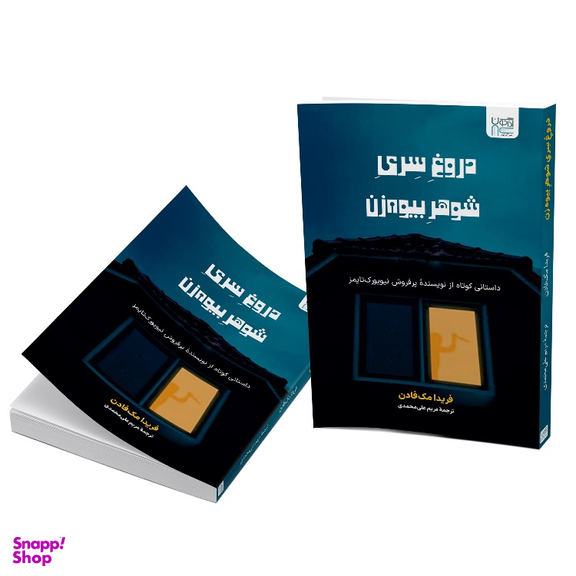 کتاب دروغ سری شوهر بیوه زن اثر فریدا مک فادن نشر آذرگون