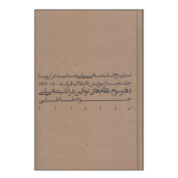 کتاب تاریخ اندیشه سیاسی جدید در اروپا جلد نخست اثر جواد طبابایی انتشارات مینوی خرد