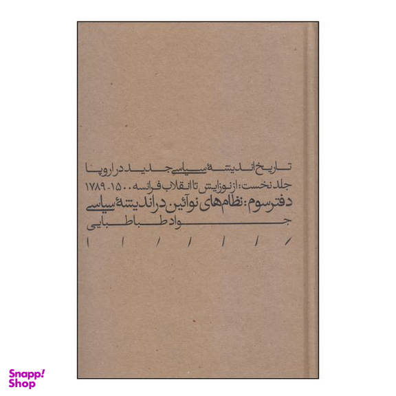 کتاب تاریخ اندیشه سیاسی جدید در اروپا جلد نخست اثر جواد طبابایی انتشارات مینوی خرد