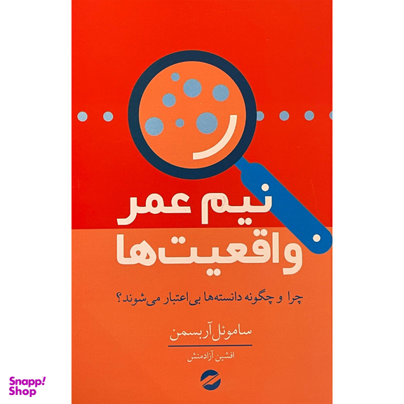 کتاب نيم عمر واقعيت ها اثر ساموئل آربسمن انتشارات معين