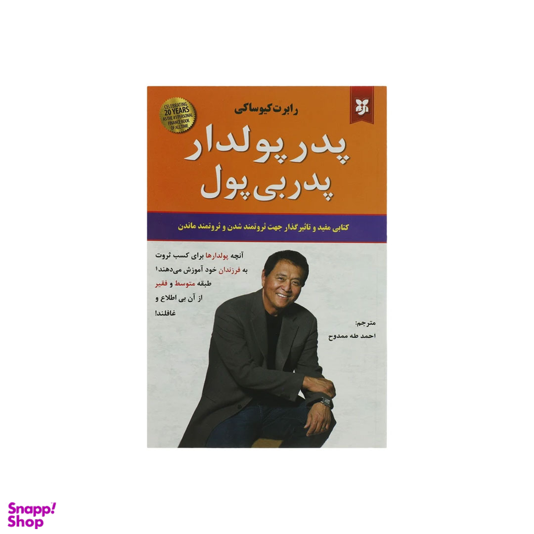 کتاب پدر پولدار پدر بی پول اثر رابرت کیوساکی انتشارات نیک فرجام