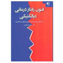 کتاب فنون رفتار درمانی دیالکتیکی اثر شهربانو قهاری انتشارات دانژه