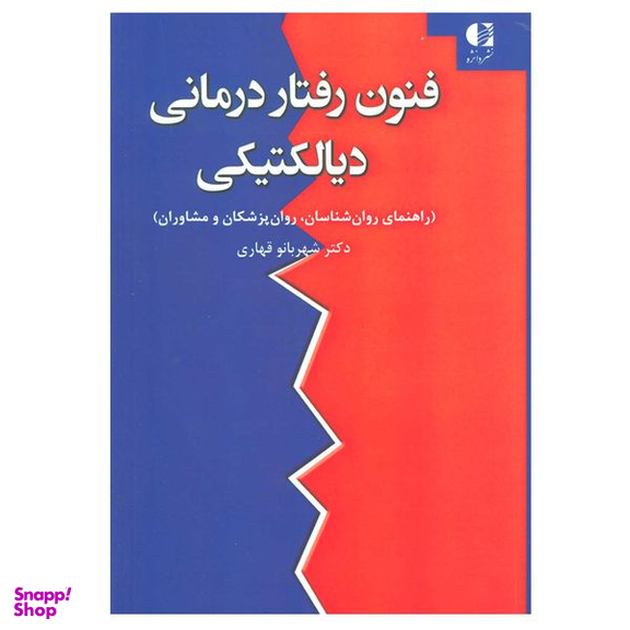 کتاب فنون رفتار درمانی دیالکتیکی اثر شهربانو قهاری انتشارات دانژه