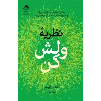 کتاب نظریه ولش کن اثر مل رابینز انتشارات داهی