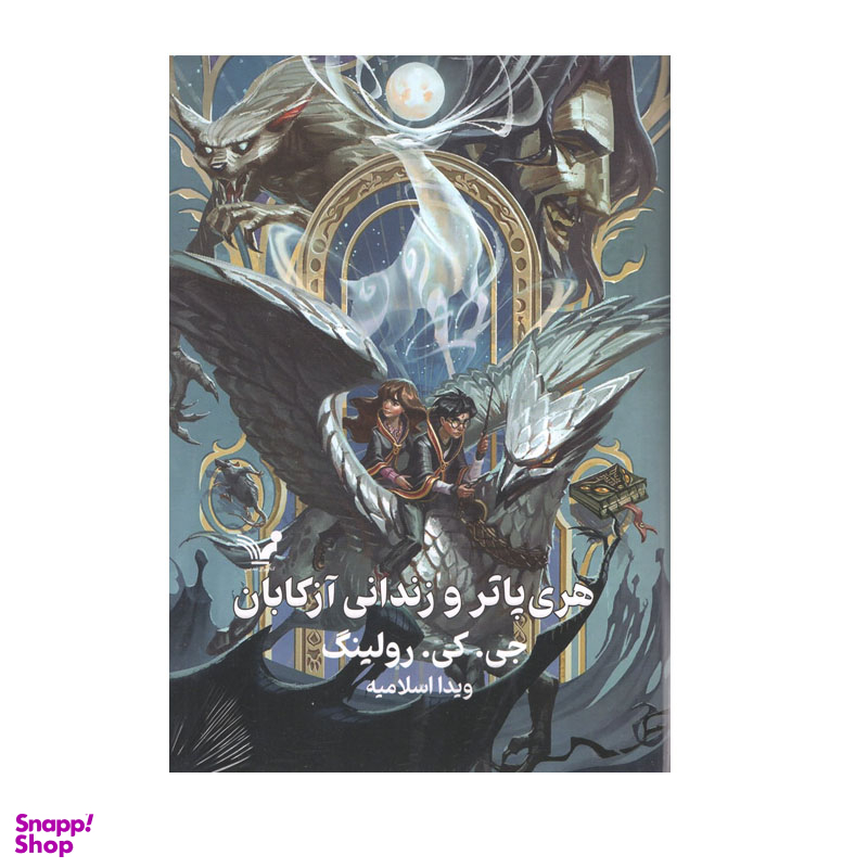 کتاب هری پاتر و زندانی آزکابان اثر جی کی رولینگ انتشارات کتابسرای تندیس چاپ دوم