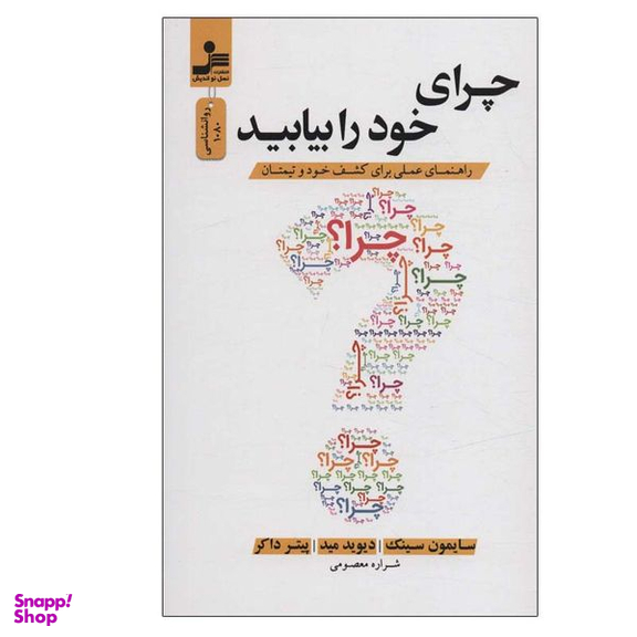 کتاب چرای خود را بیابید اثر جمعی از نویسندگان نشر نسل نواندیش