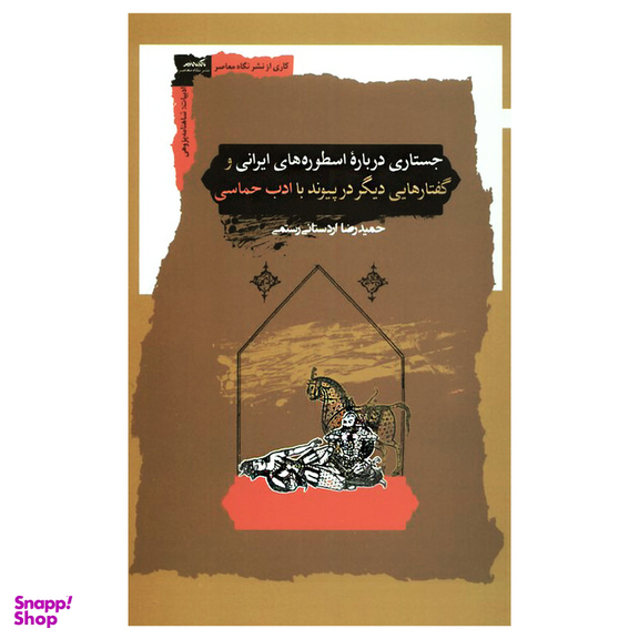 کتاب جستاری درباره اسطورههای ایرانی اثر حمیدرضا اردستانی رستمی انتشارات نگاه معاصر