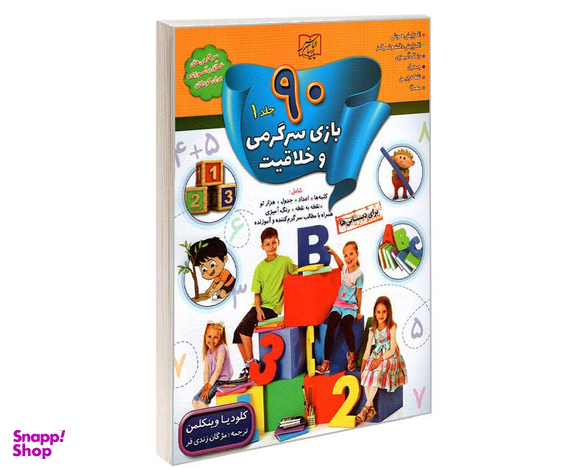 کتاب 90 بازی سرگرمی و خلاقیت اثر کلودیا وینکلمن نشر الماس پارسیان