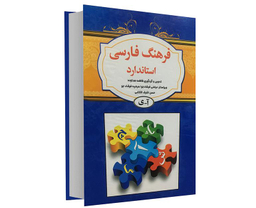 کتاب فرهنگ فارسی استاندارد اثر فاطمه هداوند نشر استاندارد