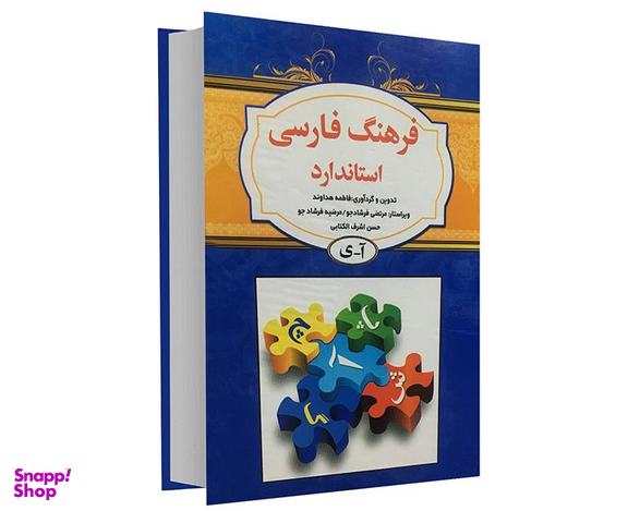 کتاب فرهنگ فارسی استاندارد اثر فاطمه هداوند نشر استاندارد